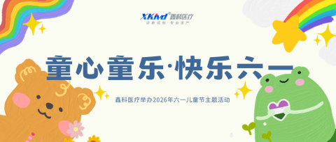 童心童乐 快乐六一｜鑫科医疗把童真“搬进”公司啦！